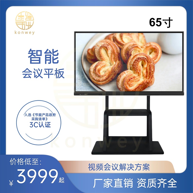 65寸智能會議平板