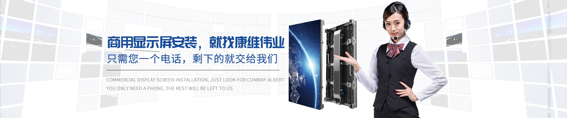 商用顯示屏安裝，就找康維偉業(yè)