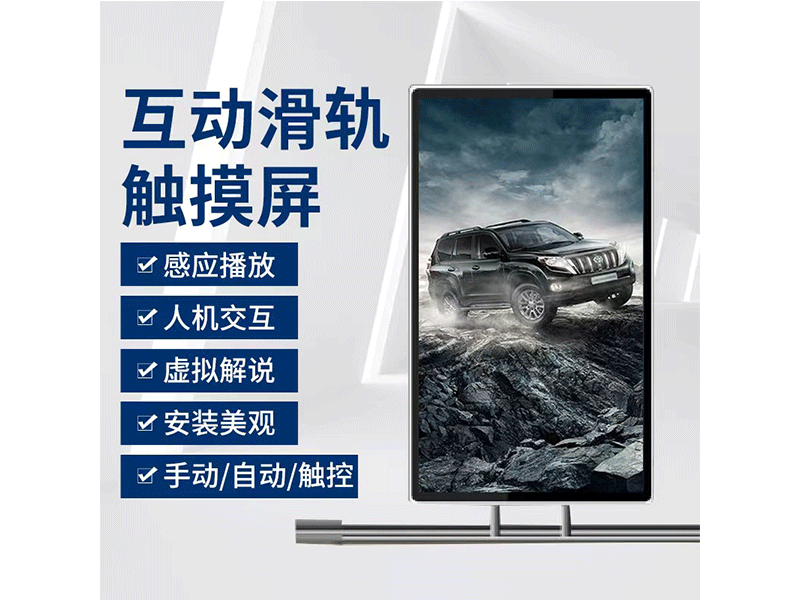 智能互動滑軌屏 智能互動滑軌屏