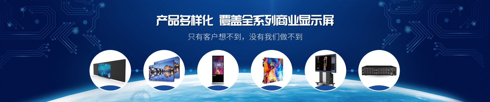產(chǎn)品多樣化，覆蓋全系列商業(yè)顯示屏-康維