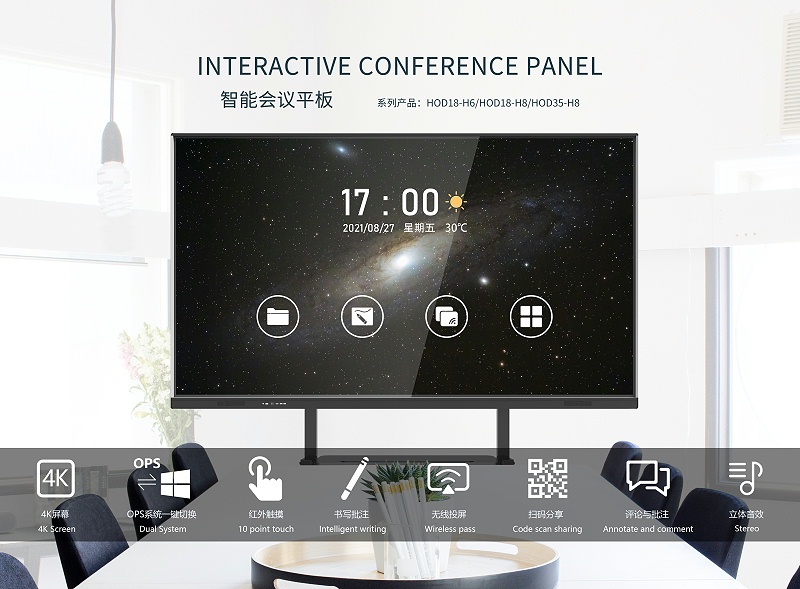 交互式會議一體機