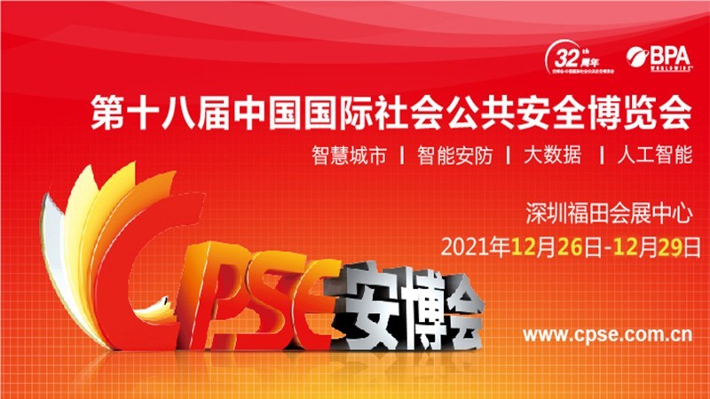 康維偉業(yè) | 誠邀您參加第十八屆中國國際社會公共安全博覽會！