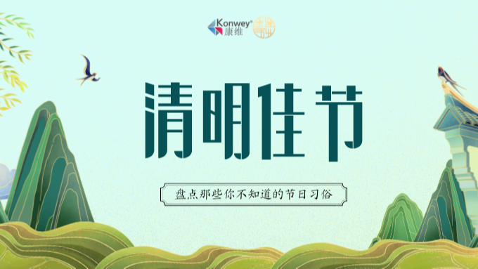 康維偉業(yè)清明放假通知！