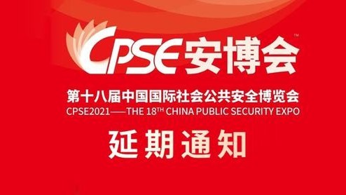 重要通知｜2021深圳安博會宣布延期舉行，康維偉業(yè)期待與您早日相見